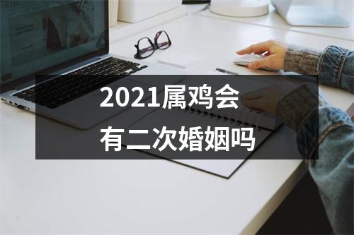 2025属鸡会有二次婚姻吗