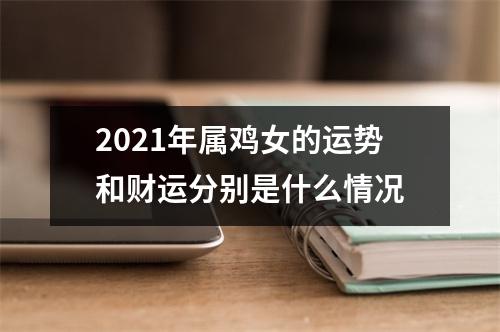 2025年属鸡女的运势和财运分别是什么情况