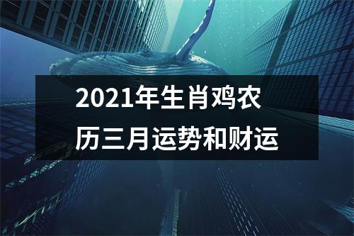 2025年生肖鸡农历三月运势和财运