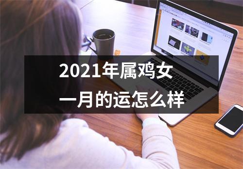 <h3>2025年属鸡女一月的运怎么样