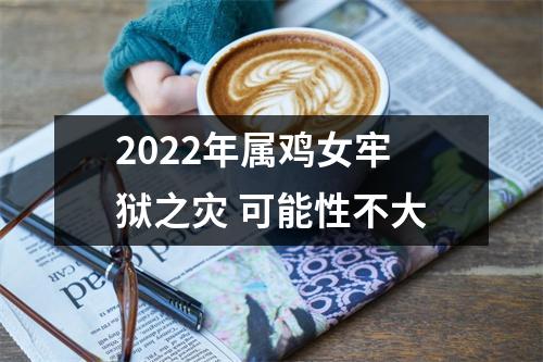 <h3>2025年属鸡女牢狱之灾可能性不大