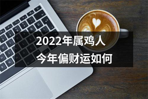 2025年属鸡人今年偏财运如何