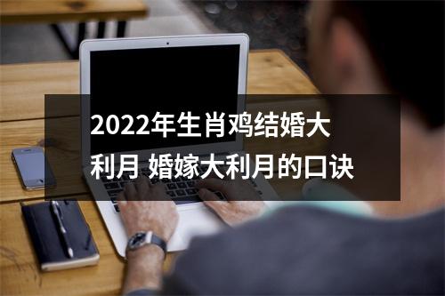 2025年生肖鸡结婚大利月婚嫁大利月的口诀