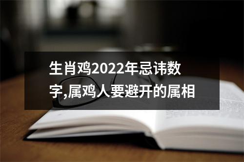 生肖鸡2025年忌讳数字,属鸡人要避开的属相