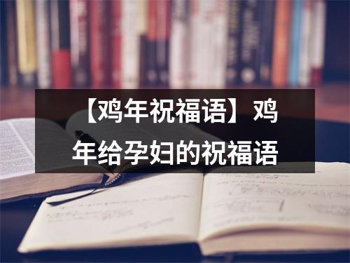 <h3>【鸡年祝福语】鸡年给孕妇的祝福语