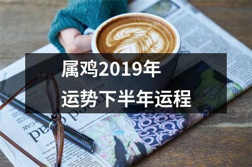 属鸡2019年运势下半年运程