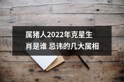 属猪人2025年克星生肖是谁忌讳的几大属相