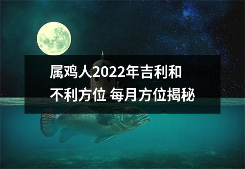 属鸡人2025年吉利和不利方位每月方位揭秘