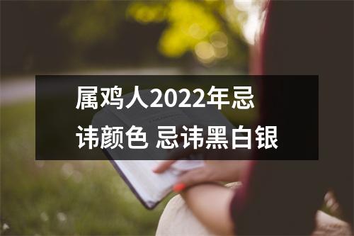 <h3>属鸡人2025年忌讳颜色忌讳黑白银