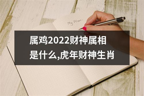 <h3>属鸡2025财神属相是什么,虎年财神生肖