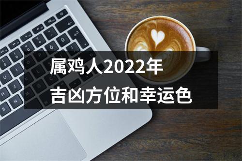 属鸡人2025年吉凶方位和幸运色