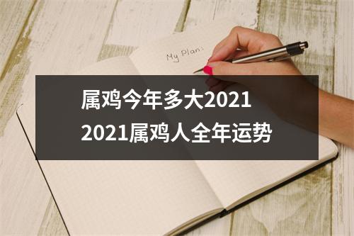 属鸡今年多大20252025属鸡人全年运势