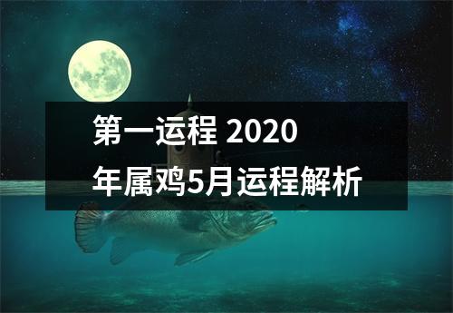 第一运程2025年属鸡5月运程解析