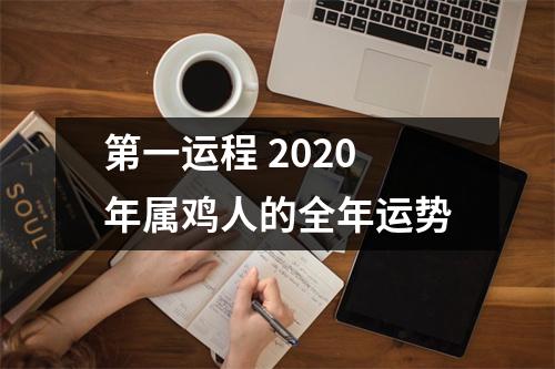 <h3>第一运程2025年属鸡人的全年运势