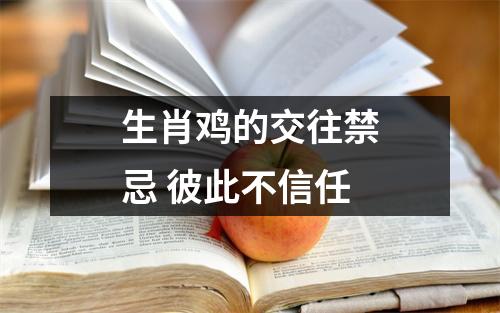 生肖鸡的交往禁忌彼此不信任