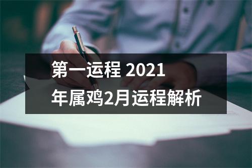 <h3>第一运程2025年属鸡2月运程解析