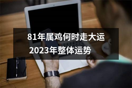 81年属鸡何时走大运2025年整体运势