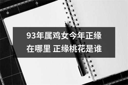 <h3>93年属鸡女今年正缘在哪里正缘桃花是谁