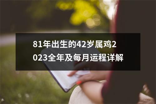 81年出生的42岁属鸡2025全年及每月运程详解