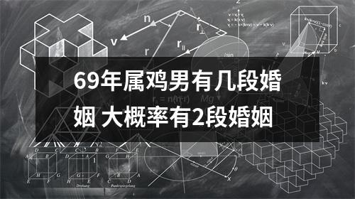 69年属鸡男有几段婚姻大概率有2段婚姻