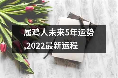 属鸡人未来5年运势,2025新运程