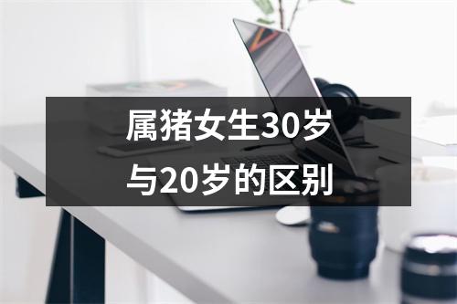 <h3>属猪女生30岁与20岁的区别