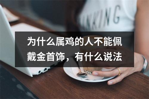 为什么属鸡的人不能佩戴金首饰，有什么说法