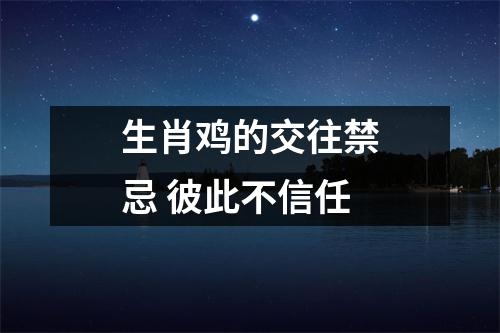 生肖鸡的交往禁忌彼此不信任