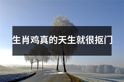 生肖鸡真的天生就很抠门