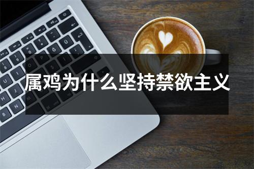 属鸡为什么坚持禁欲主义