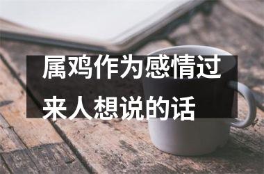 属鸡作为感情过来人想说的话