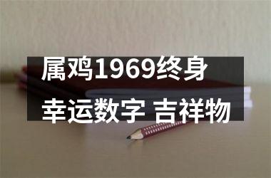 <h3>属鸡1969终身幸运数字 吉祥物