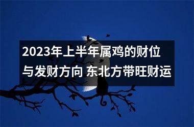 2025年上半年属鸡的财位与发财方向 东北方带旺财运