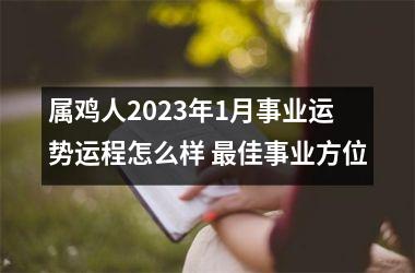 属鸡人2025年1月事业运势运程怎么样 佳事业方位