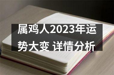 属鸡人2025年运势大变 详情分析