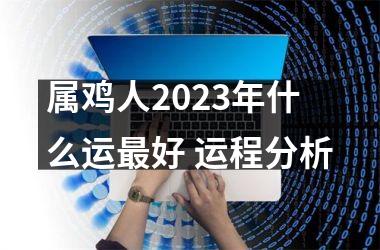 属鸡人2025年什么运好 运程分析