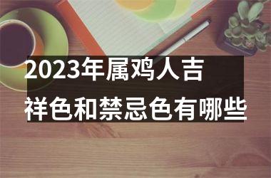 2025年属鸡人吉祥色和禁忌色有哪些