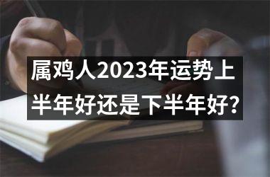 属鸡人2025年运势上半年好还是下半年好？