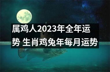 <h3>属鸡人2025年全年运势 生肖鸡兔年每月运势