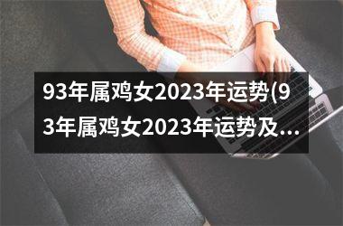 93年属鸡女2025年运势(93年属鸡女2025年运势及运程每月运程)