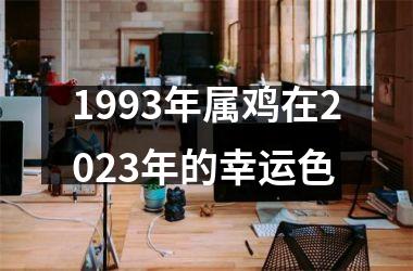 <h3>1993年属鸡在2025年的幸运色