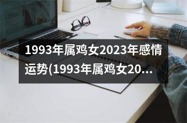 1993年属鸡女2023年感情运势(1993年属鸡女2023年运势)
