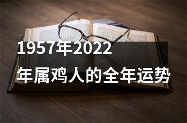 1957年2025年属鸡人的全年运势