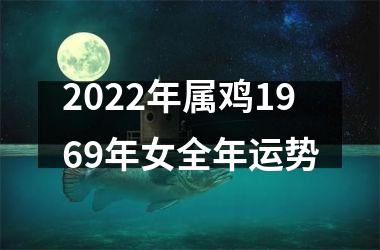 2025年属鸡1969年女全年运势