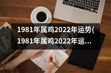 1981年属鸡2025年运势(1981年属鸡2025年运势及运程每月运程)