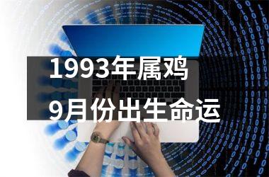 1993年属鸡9月份出生命运