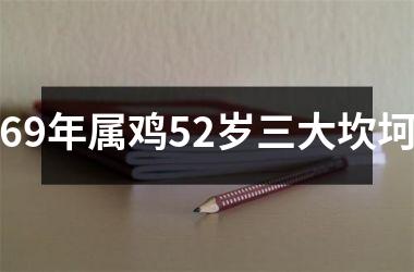 69年属鸡52岁三大坎坷