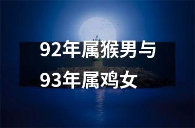 92年属猴男与93年属鸡女