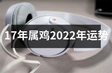 <h3>17年属鸡2025年运势