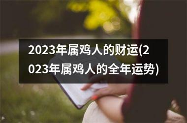 2025年属鸡人的财运(2025年属鸡人的全年运势)